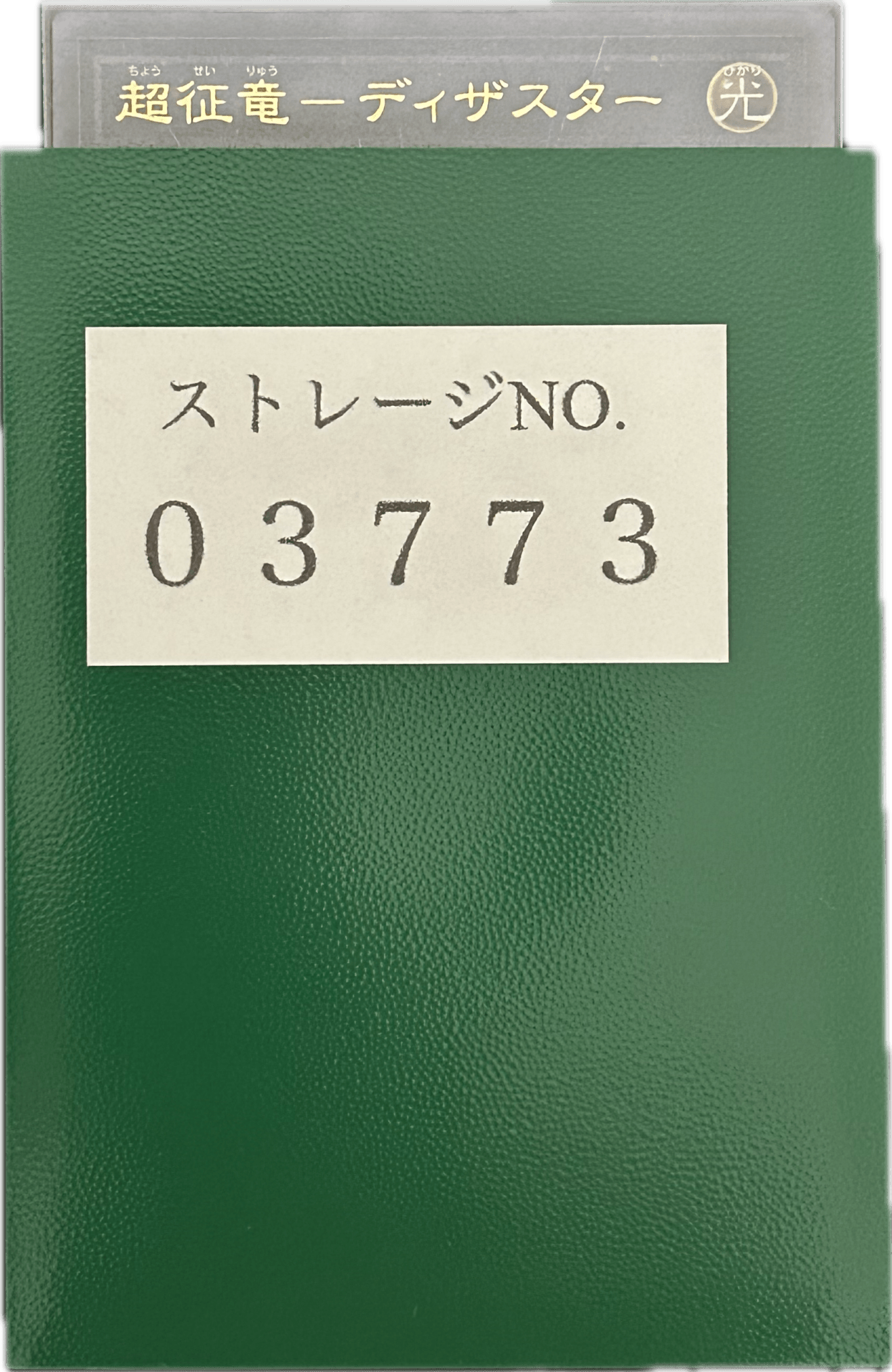 ストレージ① - 03773 - カードショップ ガチャオンstorage
