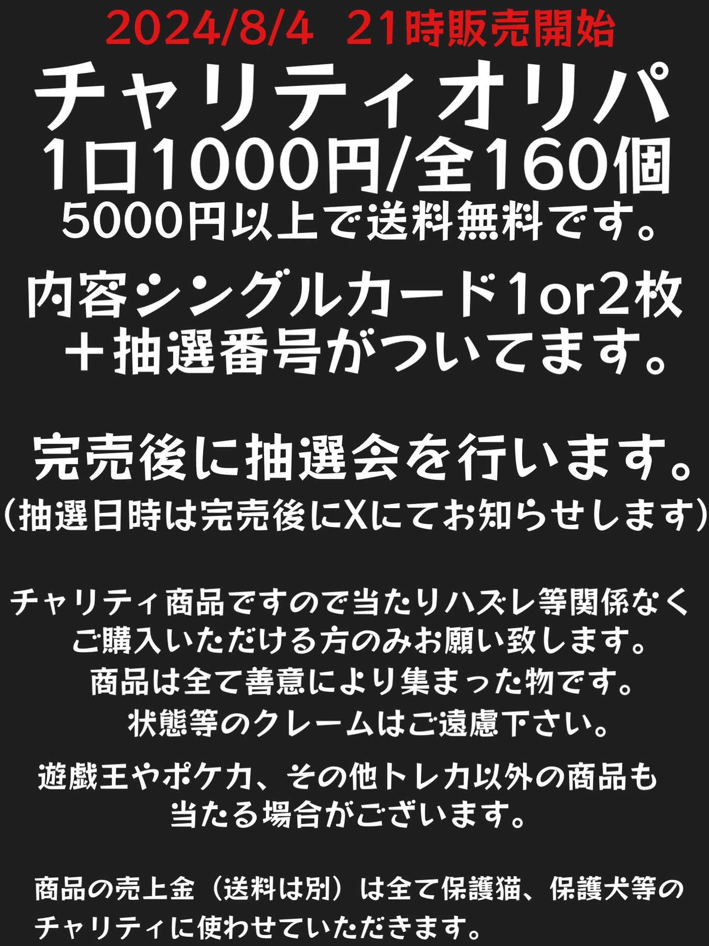 チャリティーオリパ 8/4 21時販売開始