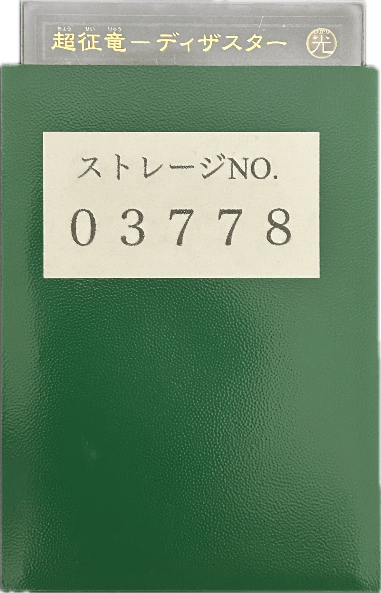 ストレージ① - 03778 - カードショップ　ガチャオンstorage