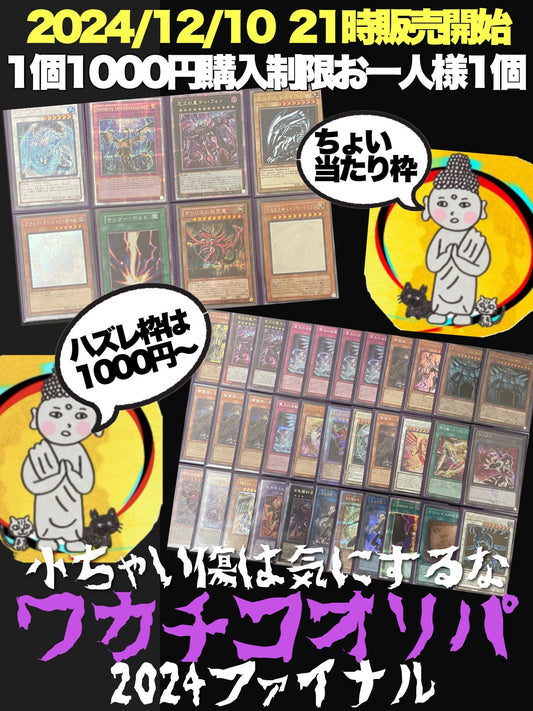ちっちゃい傷は気にすんな【ワカチコオリパ2024ファイナル】※お１人様１個　限定 - カードショップ　ガチャオンstorage