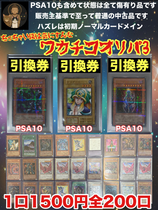 【予約完売商品】ちっちゃい傷は気にすんな【ワカチコオリパ３】