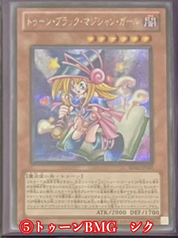 【ブロックオリパ】⑤　　トゥーンBMG【シク】 - カードショップ　ガチャオンstorage