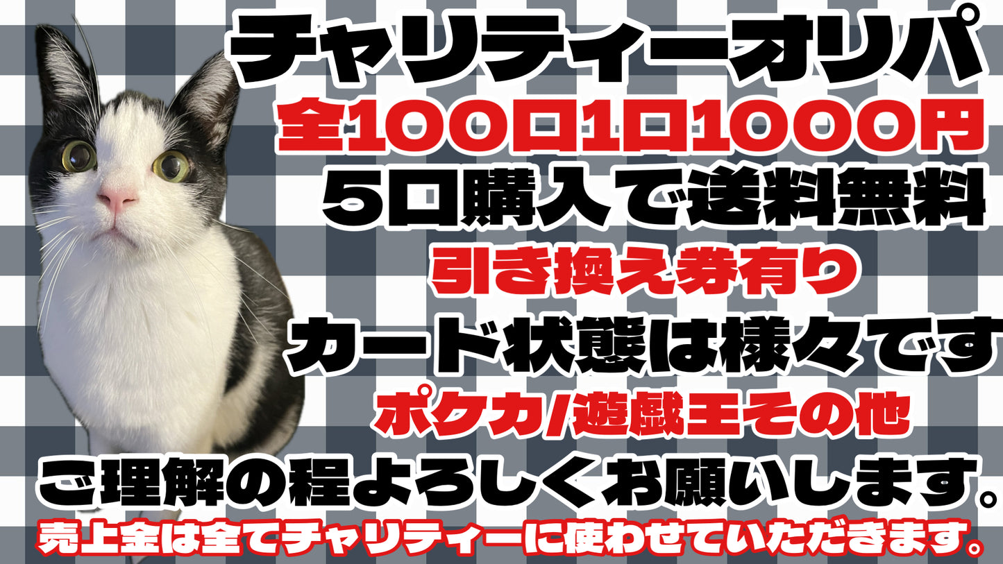 2025 チャリティーオリパ　12月10日　21:00 販売開始
