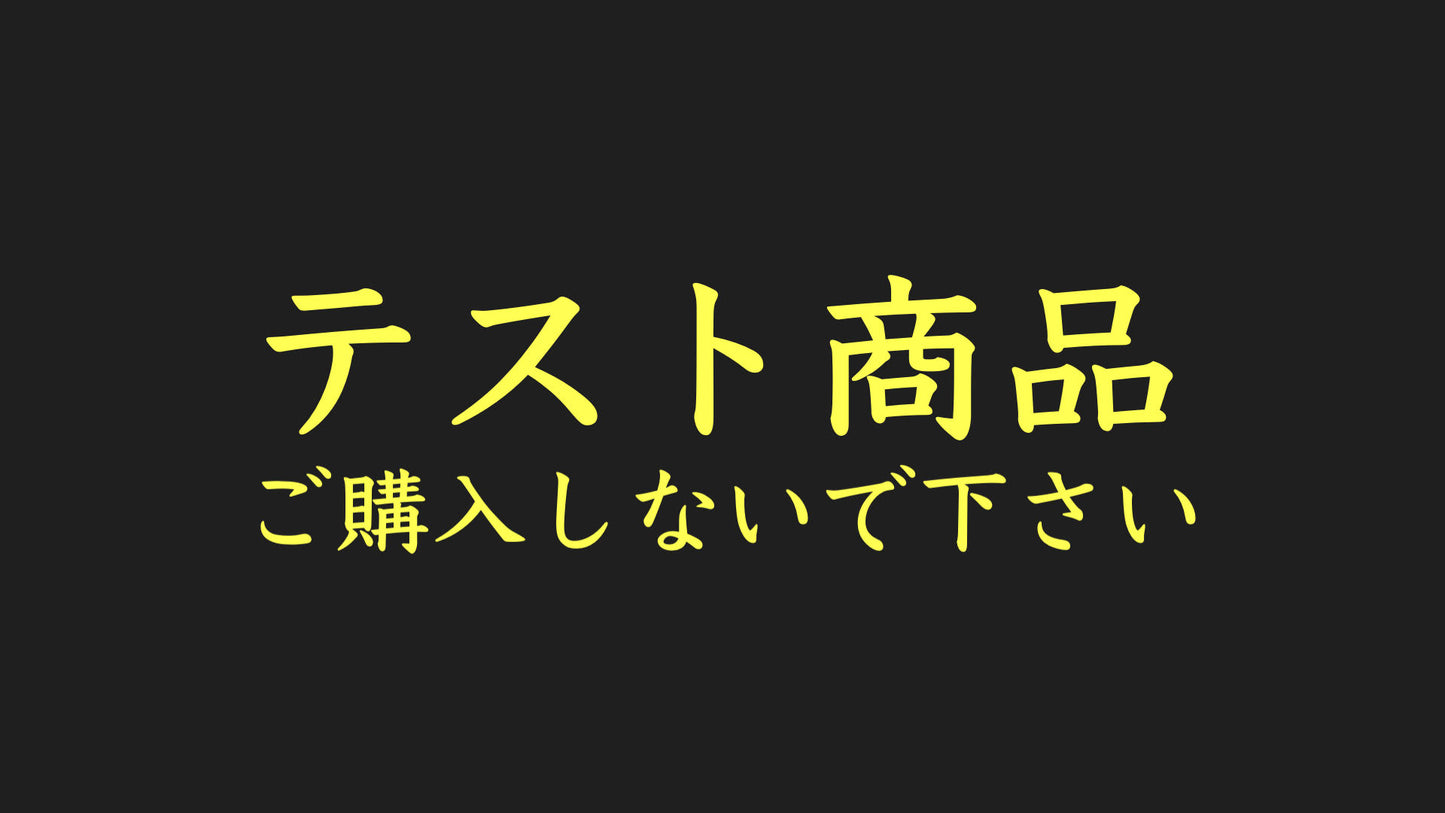 test商品